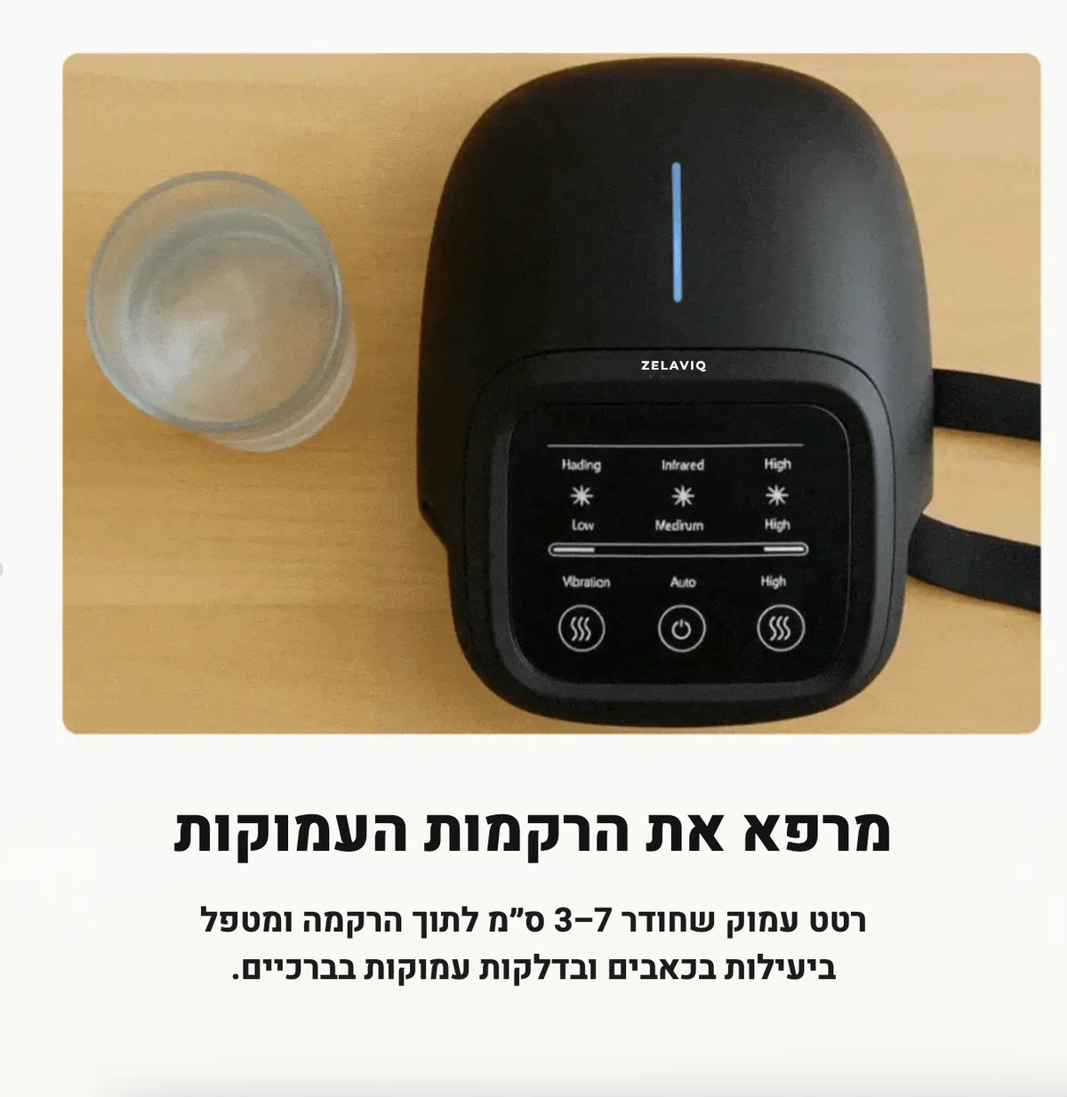 ™Zelaviq – מכשיר חימום ועיסוי אלחוטי לברכיים
