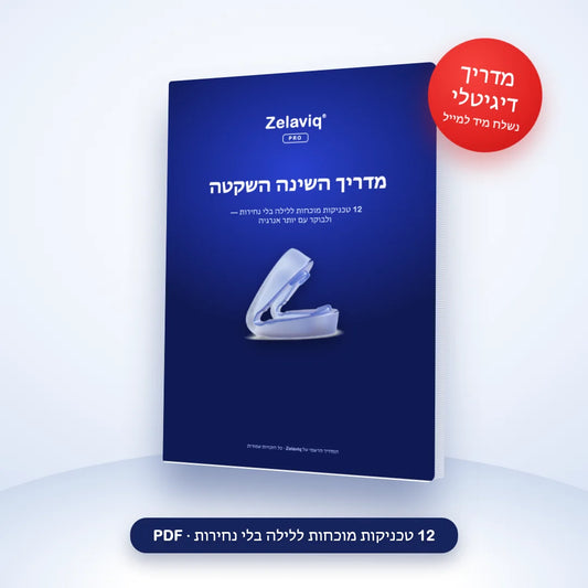 🎁 מדריך השינה השקטה (100% off)